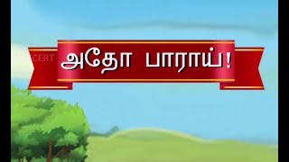 1ஆம் வகுப்பு தமிழ் 2விரலோடு விளையாடு  அதோ பாராய் பாடல் 5M5DIJ TN Book QR code [upl. by Camey]