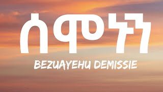 Bezuayehu Demissie  Semonun Lyrics Ethiopian Music [upl. by Breger]