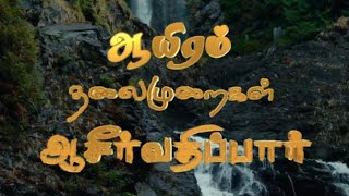 AAYIRAM THALAIMURAIGAL AASIRVATHIPAAR  ஆயிரம் தலைமுறைகள் ஆசீர்வதிப்பார்  2024 [upl. by Elletsirk]