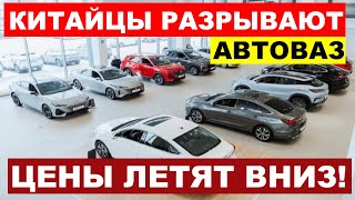 КИТАЙЦЫ ДАВЯТ АВТОВАЗ ЕЩЕ БОЛЬШЕ КИТАЙСКИХ АВТО МОЖНО КУПИТЬ ПО АДЕКВАТНОЙ ЦЕНЕ [upl. by Herta]