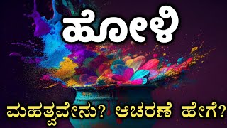 ಹೋಳಿ ಹಬ್ಬ 2024  ಹೋಳಿ ಹಬ್ಬದ ಮಹತ್ವ ಮತ್ತು ಆಚರಣೆಯ ವಿಧಾನ  Holi 2024 [upl. by Nylsoj615]