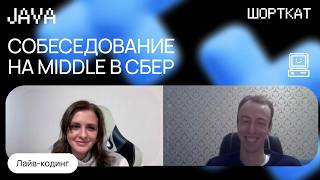 Собеседование в СБЕР Middle Java с лайвкодингом [upl. by Balkin]