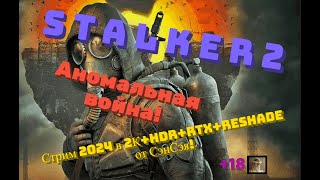 S T A L K E R 2 Обзор 2024 в 2КHDRRTXReShade Аномальная война Прохождение 4 [upl. by Defant]