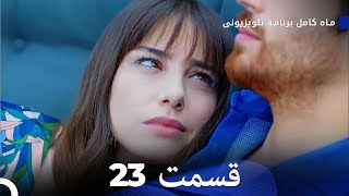 ماه کامل قسمت 23 Dooble Farsi [upl. by Essenaj]