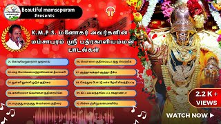 Mamsapuram Kali Amman Song Collection  மம்சாபுரம் ஸ்ரீ பத்ரகாளியம்மன் பாடல்கள்  KMPS மனோகர்✨ [upl. by Anidam]