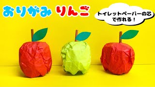 【 秋の折り紙 】 簡単  可愛い りんご 飾り  食べ物 果物 折り紙 工作 Origami Apple [upl. by Joshua]