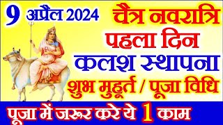 Chaitra Navratri 2024 First Day Date Time Muhurat  नवरात्रि पहला दिन माँ शैलपुत्री पूजा विधि समय [upl. by Nerrej479]