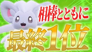 【最終1位達成】頂点に立った相棒のチラチーノは全てが衝撃 共に夢を叶えてくれてありがとう【ポケモンSV】 [upl. by Ianaj877]