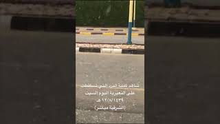 شاهد كمية البرد التي تساقطت اليوم السبت على النعيرية  الشرقية مباشر [upl. by Annair424]