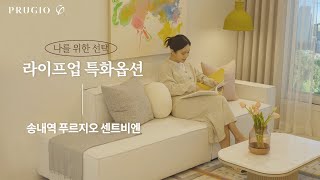 나를 위한 선택 “라이프업 특화옵션”  송내역 푸르지오 센트비엔 [upl. by Ettevad]