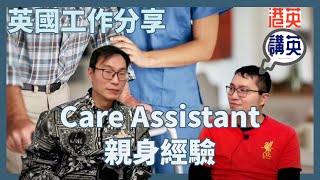 《講移民》英國工作分享：Personal Care Assistant親身經驗，真係做過話你知！｜英國香港人搵工｜NHS工作｜IHS退款｜港英講英 [upl. by Crespo940]