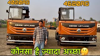 अशोक लीलैंड 4020AG और 4620AG  कौनसा लेना ज़्यादा अच्छा है 🤔 all detail review by Sachin [upl. by Isidore]