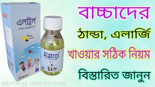 Alatrol Syrup কিসের কাজ করে । এলাট্রল সিরাপ এর কাজকি  বিস্তারিত আলোচনা। about Cetirizine Syrup [upl. by Dorwin464]