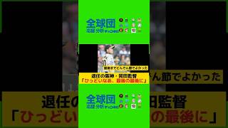 退任の阪神・岡田監督「ひっどいなあ、最後の最後に」最後まで苦言止まらず「同じことばっかり」「信じられへん」阪神タイガース岡田監督 [upl. by Fanchan668]