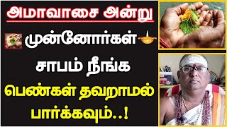 அமாவாசை அன்று முன்னோர்கள் சாபம் நீங்க பெண்கள் தவறாமல் பார்க்கவும்  mahalaya amavasai  2023 [upl. by Faythe]