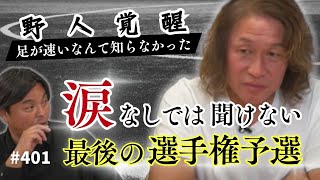 【感動回】最後の選手権予選の思い出／野人が大学で覚醒したキッカケとは？ [upl. by Solram]