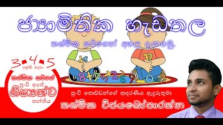 jyamithika hadathala ජ්‍යාමිතික හැඩතල [upl. by Dnalsor511]