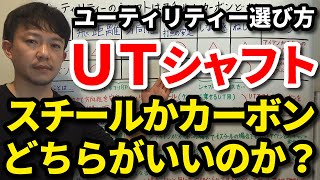 ユーティリティーのシャフトはスチールかカーボンどちらがいいのか？選び方の目安は？どんなゴルファーはどちらが合うのか？UTのシャフトの選び方を解説します！重量系カーボン【クラブセッティング】【吉本巧】 [upl. by Ydnys]