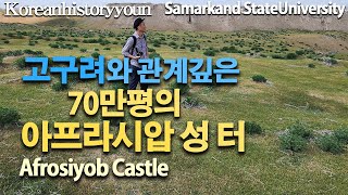 아프로시압 성 터  Afrosiab Castle  Uzbekistan Samarkand 고구려 사신 [upl. by Hedwiga]