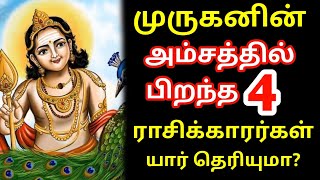 முருகனின் அம்சத்தில் பிறந்த 4 ராசிக்காரர்கள் யார் தெரியுமா  Murugan Rasi Palan  கந்த சஷ்டி கவசம் [upl. by Oidacra437]