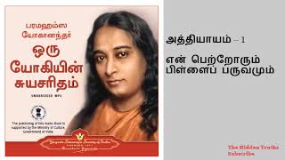 Autobiography of a Yogi Tamil Part 1  ஒரு யோகியின் சுயசரிதை  Oru Yogiyin Suyasarithai Subscribe [upl. by Osterhus833]