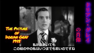 【映画の中の詩】ドリアン・グレイの肖像（1945） [upl. by Ykcor]