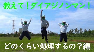 教えて！ダイアジノンマン！3 どのくらい処理するの？編 [upl. by Tray]