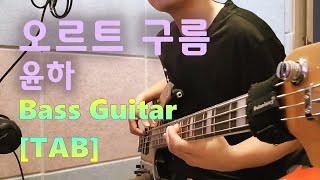 모다베 윤하 오르트 구름  베이스 커버  TAB 악보 [upl. by Neraa]