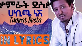 🔴 ታምራት ደስታ ሀኪሜ ነሽ Tamrat desta hakime nesh new ethiopian music in lyrics [upl. by Manton594]