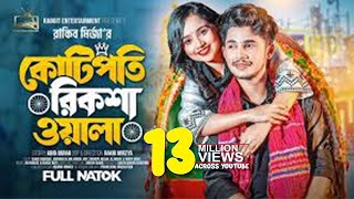 কোটিপতি রিকশা ওয়ালা  Prank King  Sakib Siddique  Ananna  New Bangla Natok  Rabbit Entertainment [upl. by Dewie]