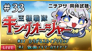 【TV同時視聴】ニチアサ一緒に見よう！ひろプリ37話・ガッチャ7話・キングオージャー33話▼33【惺月うみるVtuber】 [upl. by Rolyak]