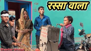 रस्सा वाला  Rassa Vala  Shankar Ki Comedy  Pappu Ki Comedy  Bundeli Comedy [upl. by Lrae578]