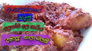 Potato Curyඅල කරිය දමාලුIndian potato Recipe [upl. by Rebeka]