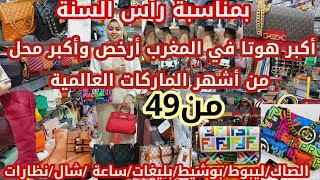 نايضة من49درهم😱لاول مرة أوعروأكبر هوتا في المغرب أرخص محل لأشهر الماركات العالميةصاكشال ليبوطساعة [upl. by Cody]