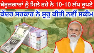 10  10 ਲੱਖ ਰੁਪਏ ਮਿਲਣਗੇ ਬੇਰੁਜ਼ਗਾਰਾਂ ਨੂੰ  Punjab Center Government New Scheme For unemployment [upl. by Sholley]