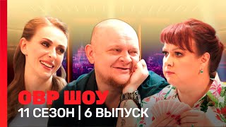 ОВР Шоу Новое 11 сезон  6 выпуск TNTshows [upl. by Aroel]