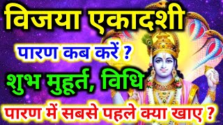 Vijaya ekadashi paran time  ekadashi parana time  Vijaya ekadashi  ekadashi parana [upl. by Nosro]