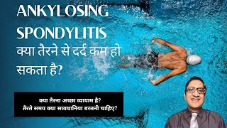 Ankylosing spondylitis क्या तैरना अच्छा व्यायाम है तैरते समय क्या सावधानिया बरतनी चाहिए [upl. by Dituri722]