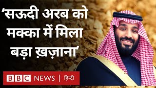 Saudi Arabia को मक्का प्रांत में बड़ा ख़ज़ाना मिलने का दावा BBC Hindi [upl. by Call]