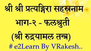 श्री प्रत्यङ्गिरा सहस्रनाम स्तोत्रम्‌भाग२ फलश्रुती  Shri Pratyangira Sahastranam2 Phalashruti [upl. by Boothman]