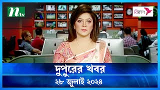 🟢 দুপুরের খবর  Dupurer Khobor  28 July 2024  NTV Latest News Update [upl. by Parrie]