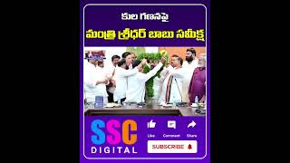 Minister Sridhar Babu Launches EMERGENCY Caste Census Meeting  Shorts Sscdigital [upl. by Marmaduke]