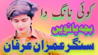 singer Imran irfan koi nang da bacha hanwen shabbir anjum official [upl. by Nalaf]