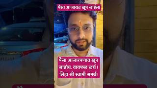 पैसा आजारपणात खूप जातोय astrovishaltarte prosperity money moneyattracttion viralvideo shorts [upl. by Elimac520]