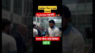 India team meet Australia राष्ट्रपति। youtubeshorts cricketshorts reelsvideos shortvideo [upl. by Anawahs]