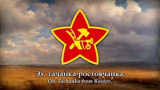 Tachanka Tачанка 1937 Russian Song about the Russian Civil War [upl. by Labors491]