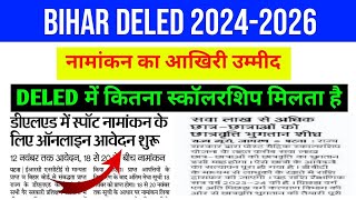 Bihar Deled private college spot admission 2024 ll Scholarship को लेकर बड़ी जानकारी 202325amp 202426 [upl. by Osber]