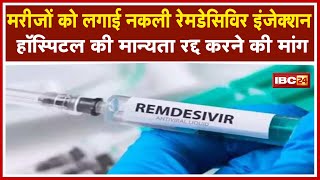 Jabalpur मरीजों को लगाई नकली Remdesivir Injection FIR दर्ज  Hospital की मान्यता रद्द करने की मांग [upl. by Bernarr]