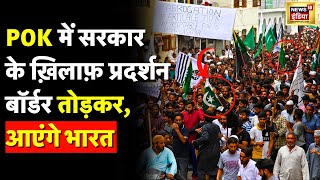 POK में गुस्सा बॉर्डर तोड़कर लोग आएंगे भारत Gilgit Baltistan Protest  Pakistan Civil War News।N18V [upl. by Iddo]