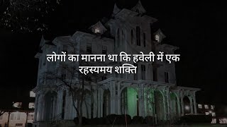 राजस्थान की एक पुरानी हवेली की सच्ची कहानी  True story of an old mansion in Rajasthan [upl. by Assele]